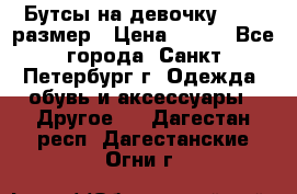 Бутсы на девочку 25-26 размер › Цена ­ 700 - Все города, Санкт-Петербург г. Одежда, обувь и аксессуары » Другое   . Дагестан респ.,Дагестанские Огни г.